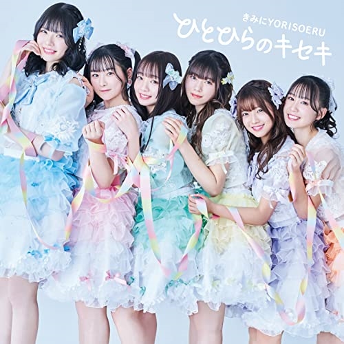 CD / きみにYORISOERU / ひとひらのキセキ (Type-A) / MUCD-5411