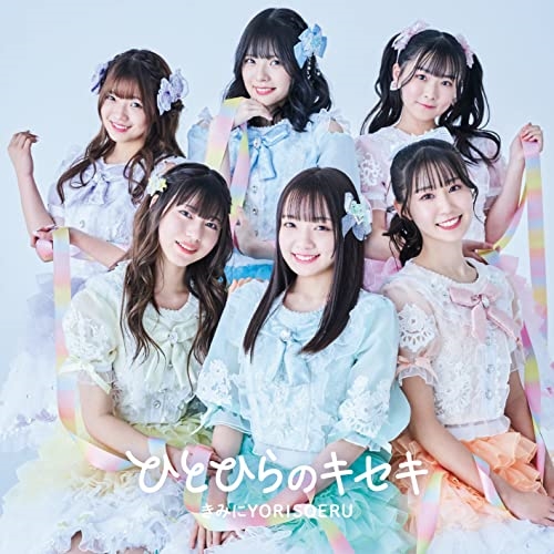 CD / きみにYORISOERU / ひとひらのキセキ (Type-B) / MUCD-5412