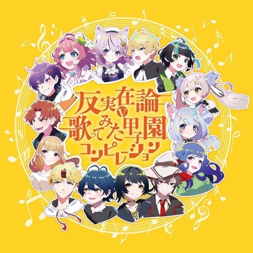 【送料無料】 CD/オムニバス/反実在論∨歌ってみた甲子園コンピレーション/MUCD-1516