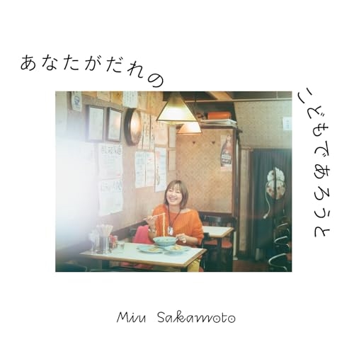 CD / 坂本美雨 / あなたがだれのこどもであろうと (紙ジャケット) / MUCD-1521