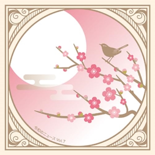 CD / BGV / 令和のニュース Vol.7 / MUCE-1063