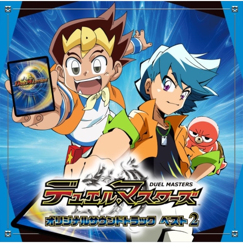 【送料無料】 CD/五十嵐淳一/デュエル・マスターズ オリジナルサウンドトラック ベスト 2/MUCE-1067