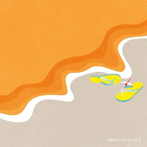 CD / BGV / 令和のニュース Vol.8 / MUCE-1071