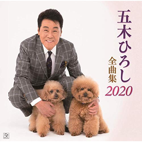 【送料無料】 CD/五木ひろし/五木ひろし全曲集 2020/FKCX-5096