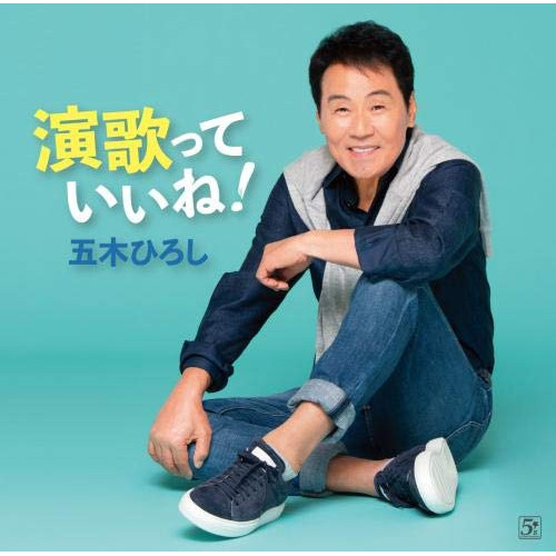 【送料無料】 CD/五木ひろし/演歌っていいね!/FKCX-5097