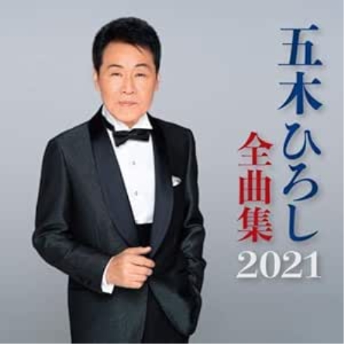 【送料無料】 CD/五木ひろし/五木ひろし全曲集 2021/FKCX-5098