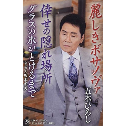【送料無料】 シングルカセット/五木ひろし/麗しきボサノヴァ/倖せの隠れ場所/グラスの氷がとけるまで/FKSX-43