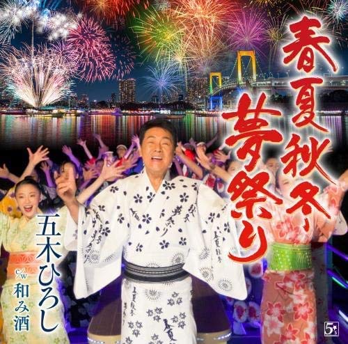 【送料無料】 シングルカセット/五木ひろし/春夏秋冬・夢祭り/和み酒/FKSX-44