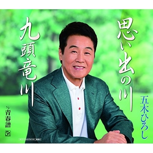 【送料無料】 CD/五木ひろし/思い出の川/九頭竜川 c/w 青春譜/FKCM-35