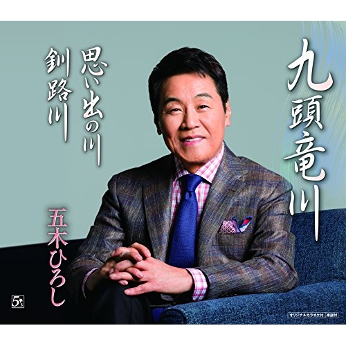【送料無料】 CD/五木ひろし/九頭竜川/思い出の川/釧路川/FKCM-36