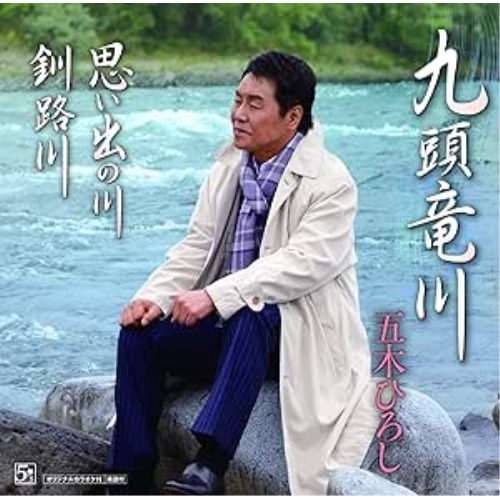 【送料無料】 CD/五木ひろし/九頭竜川/思い出の川/釧路川 (CD+DVD)/FKZM-3