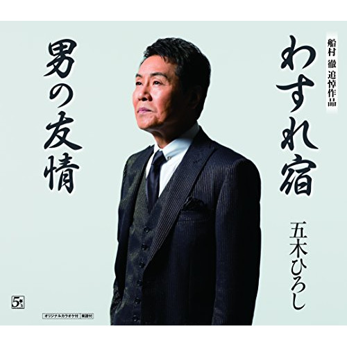 【送料無料】 CD/五木ひろし/わすれ宿/男の友情 (歌詞付)/FKCM-37