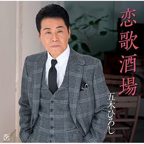 CD / 五木ひろし / 恋歌酒場/ほとめきの風 ～久留米より / FKCM-39