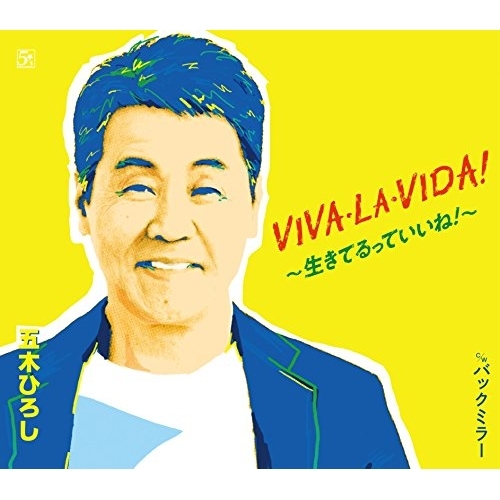 【送料無料】 CD/五木ひろし/VIVA・LA・VIDA!～生きてるっていいね!～/バックミラー (歌詞付)/FKCM-40