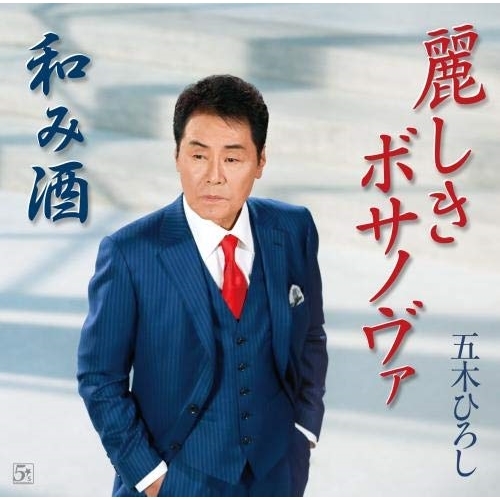 【送料無料】 CD/五木ひろし/麗しきボサノヴァ/和み酒/FKCM-42