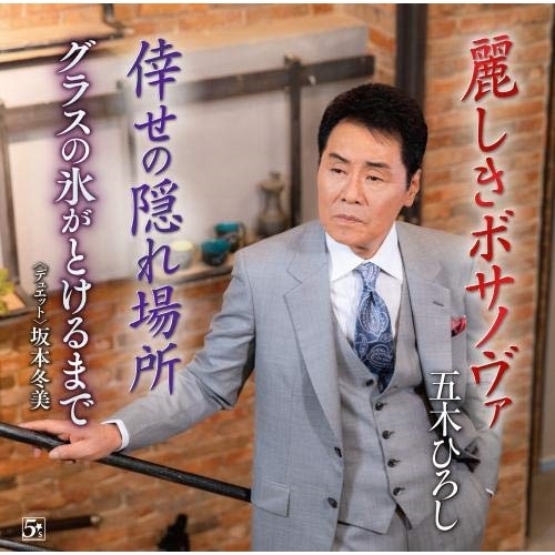 【送料無料】 CD/五木ひろし/麗しきボサノヴァ/倖せの隠れ場所/グラスの氷がとけるまで (楽譜付)/FKCM-43