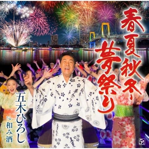 【送料無料】 CD/五木ひろし/春夏秋冬・夢祭り/和み酒 (楽譜付)/FKCM-44
