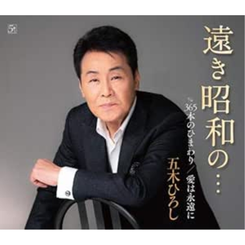 【送料無料】 CD/五木ひろし/遠き昭和の…/365本のひまわり/愛は永遠に (楽譜付)/FKCM-45