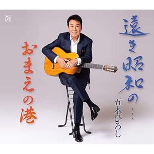 【送料無料】 CD/五木ひろし/遠き昭和の…/おまえの港 (楽譜付)/FKCM-46