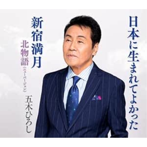 CD / 五木ひろし / 日本に生まれてよかった/新宿満月/北物語(ニューバージョン) (歌詞カード、メロ譜付) (追撃盤) / FKCM-48