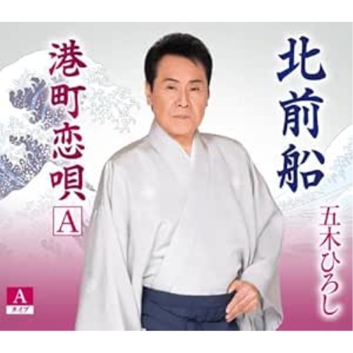 【送料無料】 CD/五木ひろし/北前船 (楽譜、歌詞カード、メロ譜付) (Aタイプ)/FKCM-49