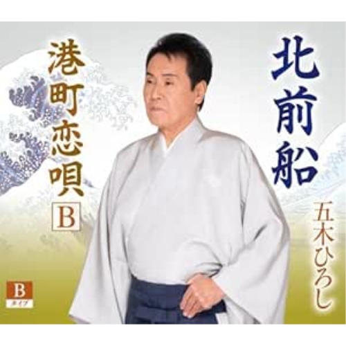 CD / 五木ひろし / 北前船 (楽譜、歌詞カード、メロ譜付) (Bタイプ) / FKCM-50