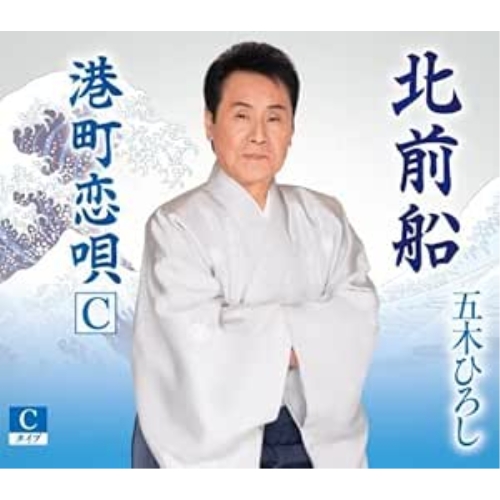 CD / 五木ひろし / 北前船 (楽譜、歌詞カード、メロ譜付) (Cタイプ) / FKCM-51