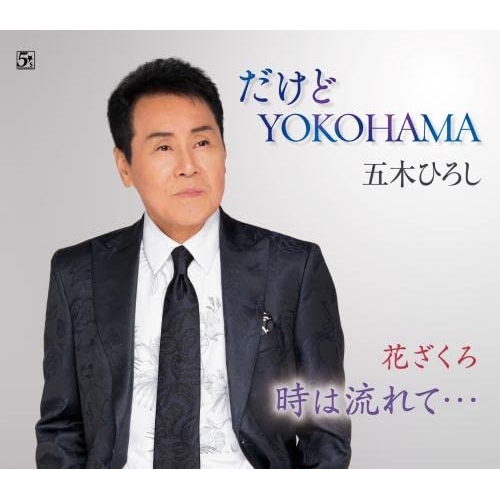CD / 五木ひろし / だけどYOKOHAMA(ニューバージョン)/花ざくろ/時は流れて… (歌詞カード、メロ譜、楽譜付) / FKCM-52