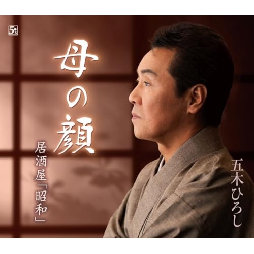 CD / 五木ひろし / 母の顔/居酒屋「昭和」 (歌詞カード、メロ譜、楽譜付) / FKCM-55
