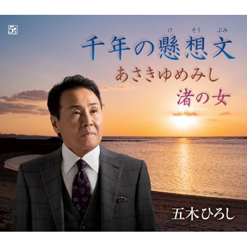 【送料無料】 CD/五木ひろし/千年の懸想文/あさきゆめみし/渚の女 (歌詞カード、メロ譜、楽譜付)/FKCM-56