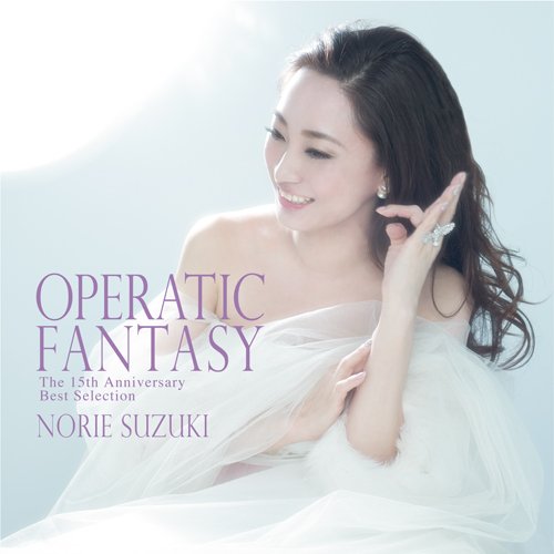 【送料無料】 CD/鈴木慶江/OPERATIC FANTASY ～The 15th Anniversary Best Selection～/HUCD-10207