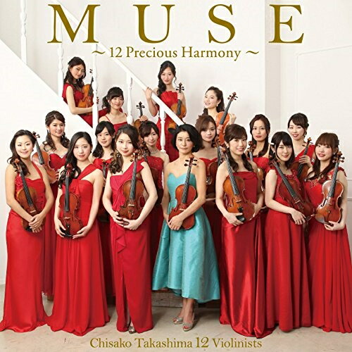 【送料無料】 CD/高嶋ちさ子 12人のヴァイオリニスト/MUSE ~12 Precious Harmony~ (CD+DVD)/HUCD-10217