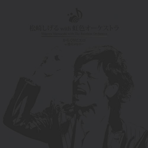 【送料無料】 CD/松崎しげる with 虹色オーケストラ/からくりピエロ (スペシャルプライス盤)/HUCD-10229