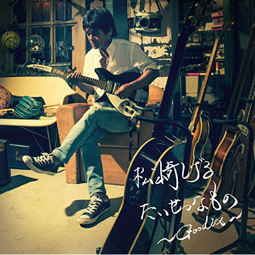 【送料無料】 CD/松崎しげる/たいせつなもの ～Goodies～/HUCD-10267