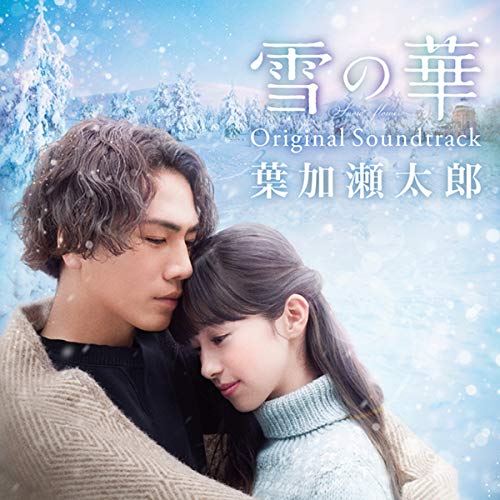 【送料無料】 CD/葉加瀬太郎/雪の華 Original Soundtrack/HUCD-10273
