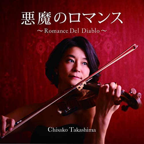 【送料無料】 CD/高嶋ちさ子/悪魔のロマンス～Romance Del Diablo～/HUCD-10281