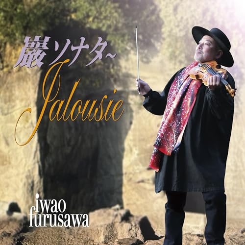 【送料無料】 CD/古澤巖/巖ソナタ~Jalousie/HUCD-10348