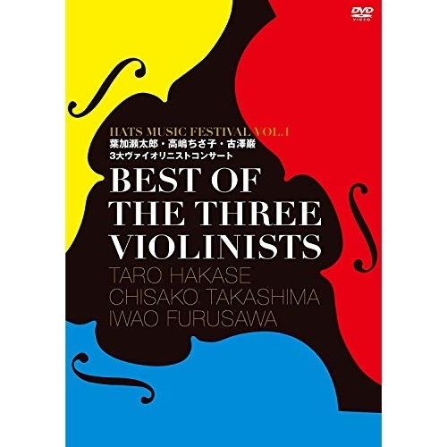 【送料無料】 DVD/葉加瀬太郎・高嶋ちさ子・古澤巌/BEST OF THE THREE VIOLINISTS ～HATS MUSIC FESTIVAL VOL.1 葉加瀬太郎・高嶋ちさ子・古澤...