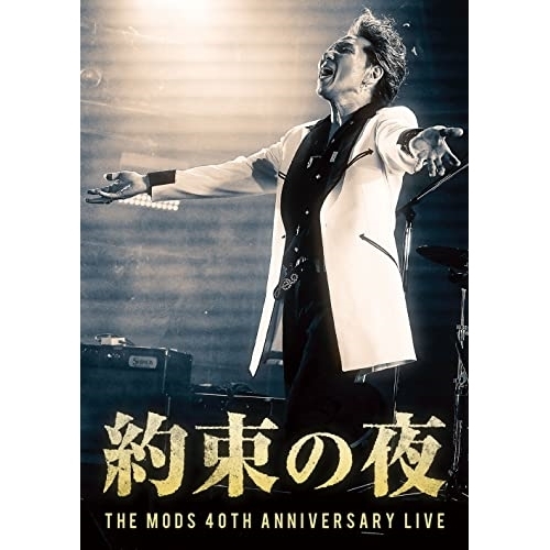 【送料無料】 DVD/THE MODS/約束の夜/RHBA-38
