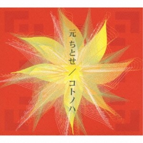 【送料無料】 CD/元ちとせ/コトノハ/ATS-24