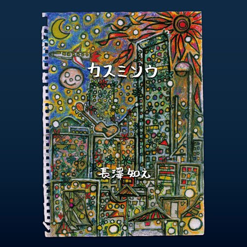 【送料無料】 CD/長澤知之/カスミソウ/ATS-34
