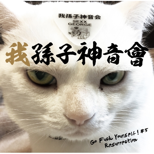 【送料無料】 CD/我孫子神音會/Go Fuck Yourself ! #5 Resurrection/IKCB-9555