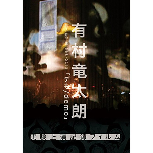 【送料無料】 DVD/有村竜太朗/有村竜太朗 個人作品集1996-2013「デも/demo」 実験上演記録フィルム/IKCB-80019