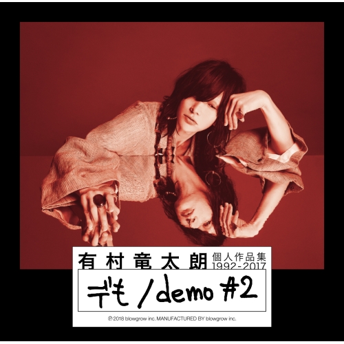 【送料無料】 CD/有村竜太朗/個人作品集1992-2017「デも/demo #2」 (CD+DVD) (初回生産限定盤A)/IKCB-9559