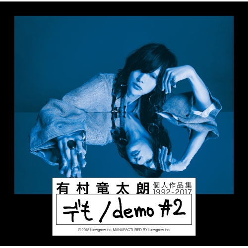 【送料無料】 CD/有村竜太朗/個人作品集1992-2017「デも/demo #2」 (CD+DVD) (初回生産限定盤B)/IKCB-9561