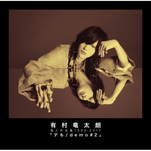 【送料無料】 CD/有村竜太朗/個人作品集1992-2017「デも/demo #2」 (通常盤)/IKCB-9563