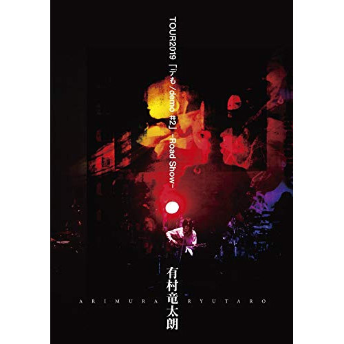 【送料無料】 DVD/有村竜太朗/有村竜太朗 TOUR2019 「デも/demo #2」-Road Show-/IKCB-80028