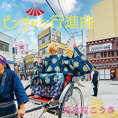 【送料無料】 CD/花見桜こうき/ピンチャン行進曲 (通常盤)/IKCB-95531