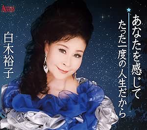 【送料無料】 CD/白木裕子/あなたを感じて/たった一度の人生だから (メロ譜付)/YZXE-1297