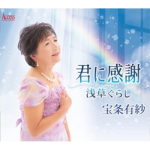CD / 宝条有紗 / 君に感謝/浅草ぐらし (メロ譜付) / YZXE-1300